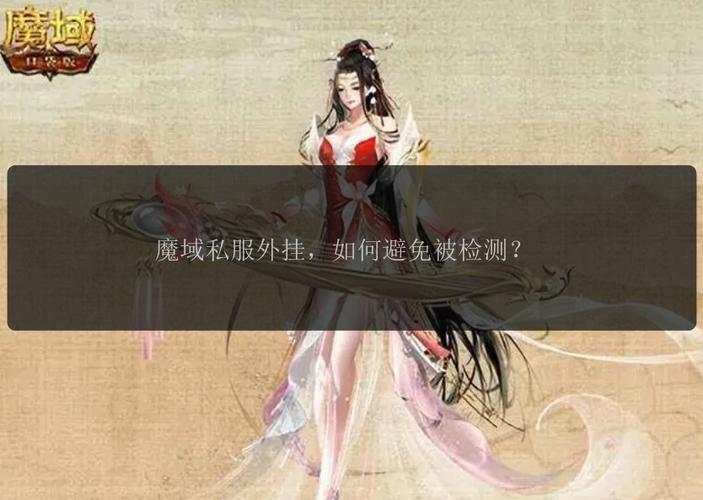 魔域私服外挂危害多：扰乱运营秩序且破坏游戏公平性