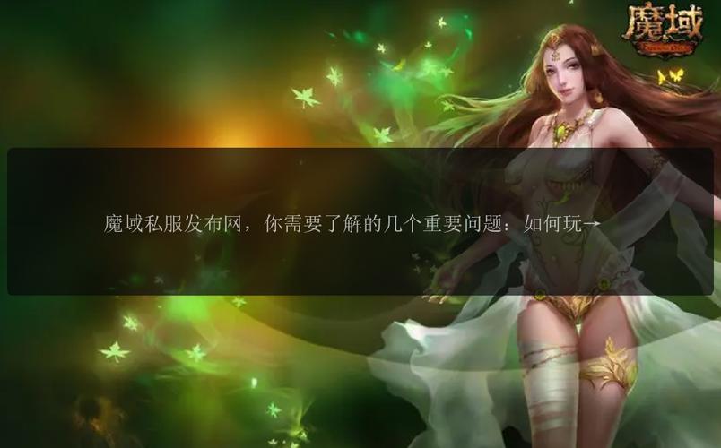 魔域SF发布网：多样选择与便捷了解，满足玩家不同需求