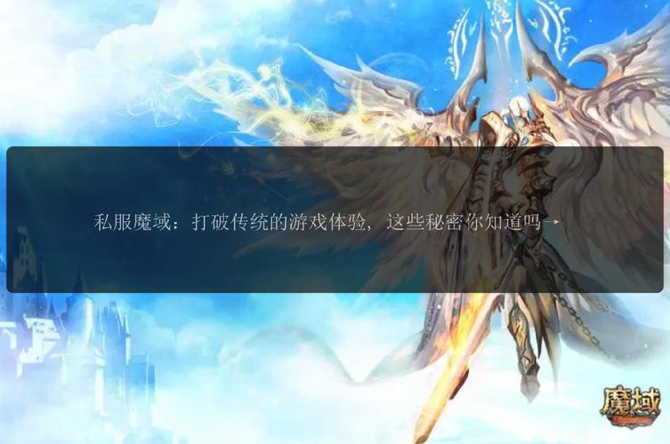 探索新开魔域私服：独特福利与丰富玩法吸引玩家回归与加入