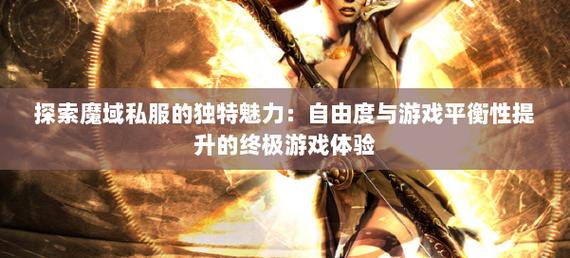 探索魔域私服的奥妙：起源发展与游戏特色