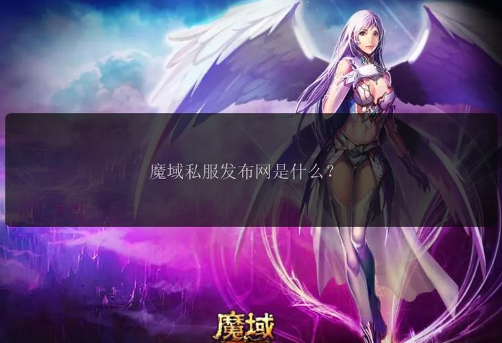 魔域私服外挂对游戏平衡和玩家利益的严重影响分析