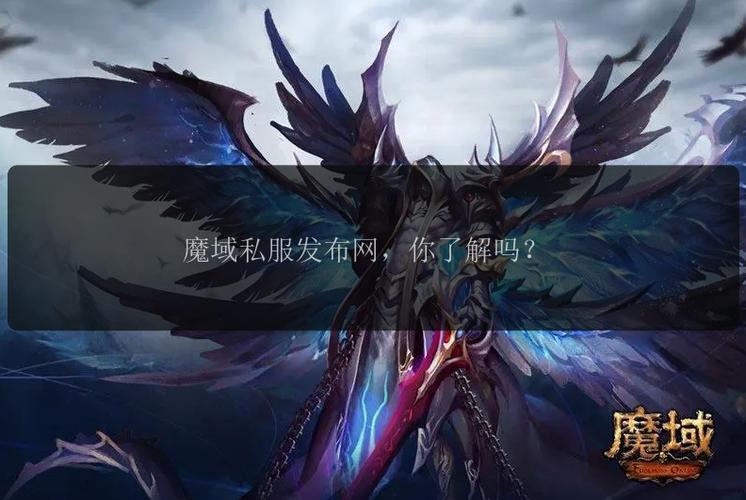 魔域SF发布网资源丰富，快速查找私服信息全面解析