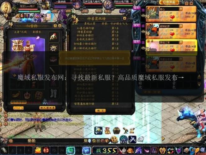 魔域私服发布网：多样版本选择与便捷信息查询，带来独特游戏体验
