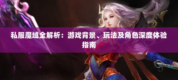 私服魔域游戏特色与玩法解析：经典与创新的完美结合