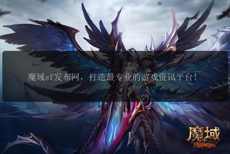 魔域私服发布网：寻找丰富资源与及时更新的最佳平台