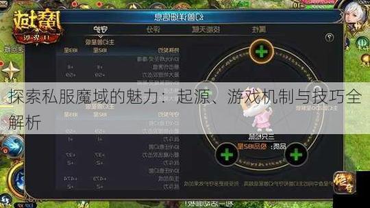 探索魔域私服：独特玩法与安全隐患的深度解析
