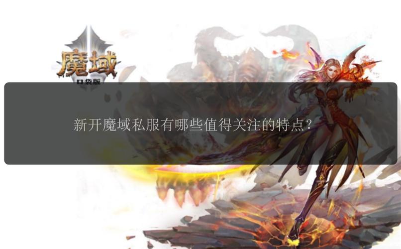 魔域sf游戏特色与玩法解析：挑战怪物、PK对战与活跃社区