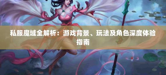 魔域sf游戏特色玩法与刺激战斗体验全解析