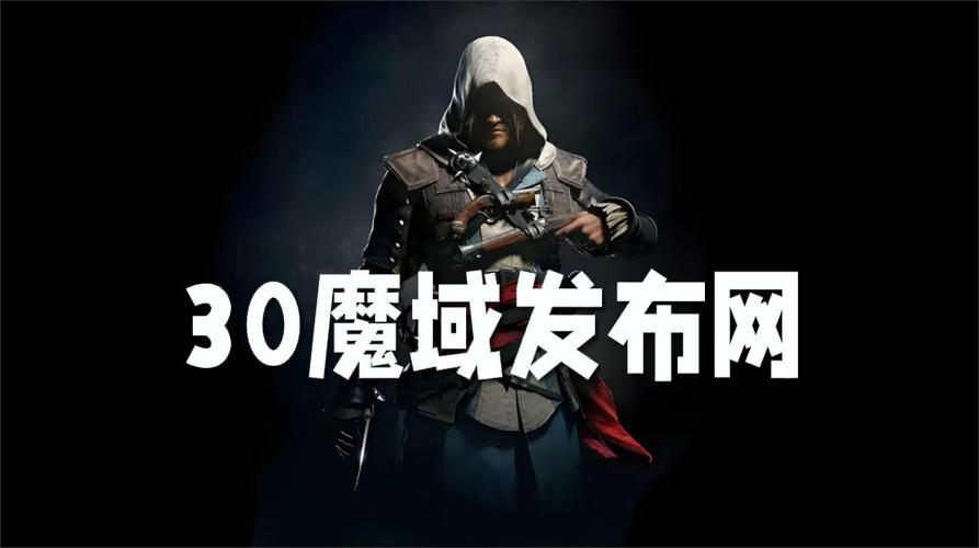 魔域私服发布网深度解析：风险与机遇并存的游戏世界