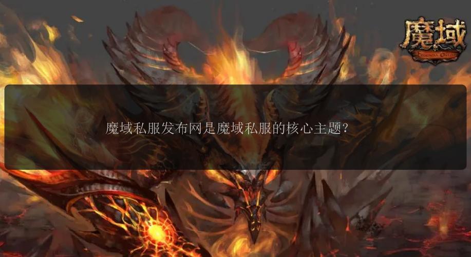 魔域sf发布网：整合资源丰富，吸引玩家的重要平台