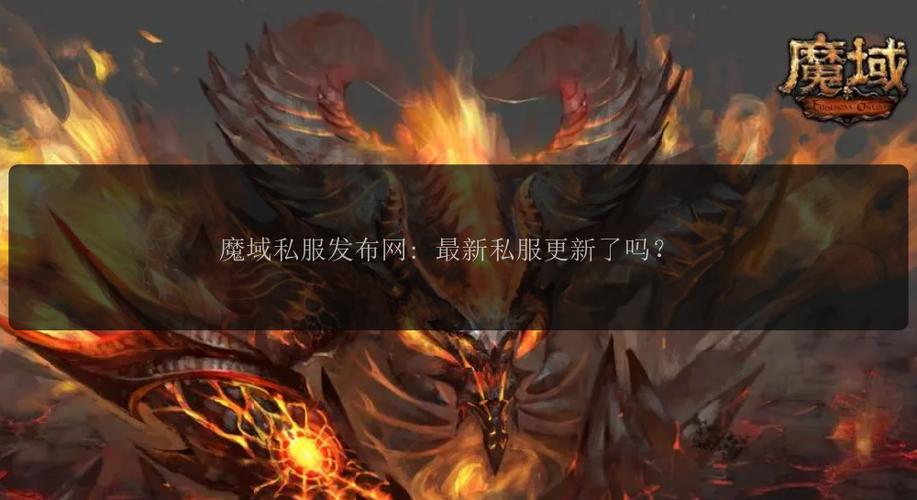 魔域之魔域私服发布网：信息繁杂且存在安全风险
