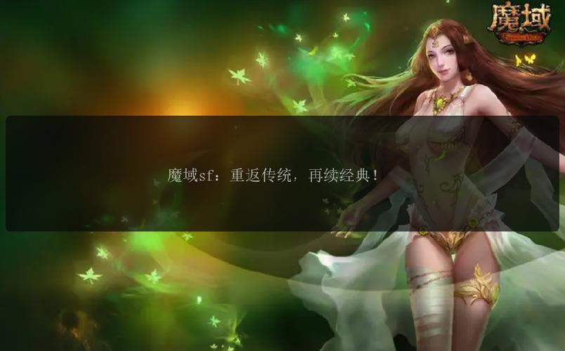 新开魔域私服有新体验，但选服需谨慎且注意账号注册等要点